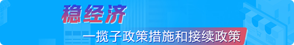 穩經濟一攬子政策措施和接續政策